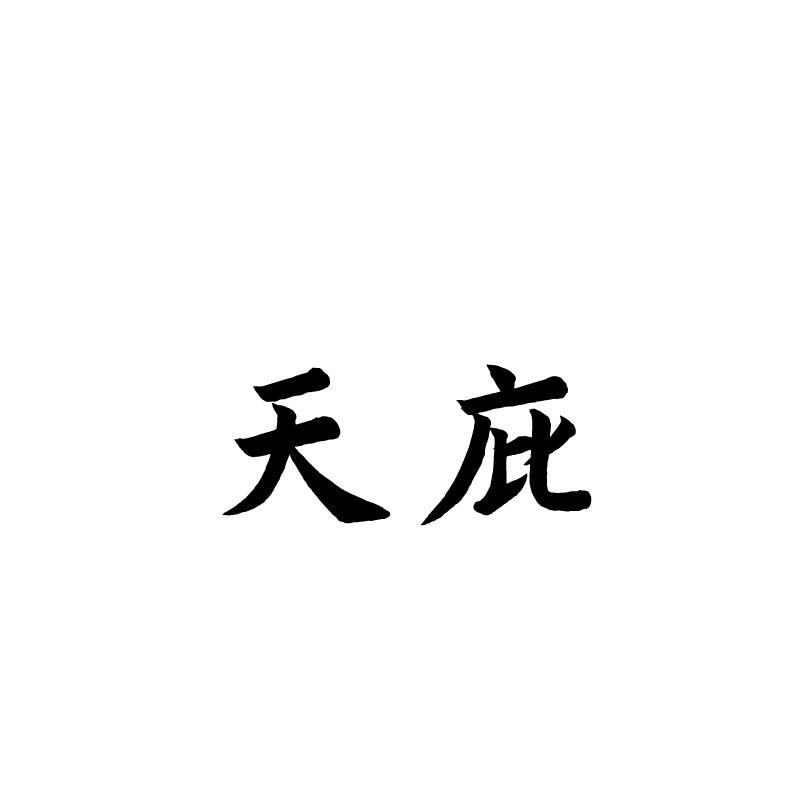 天庇