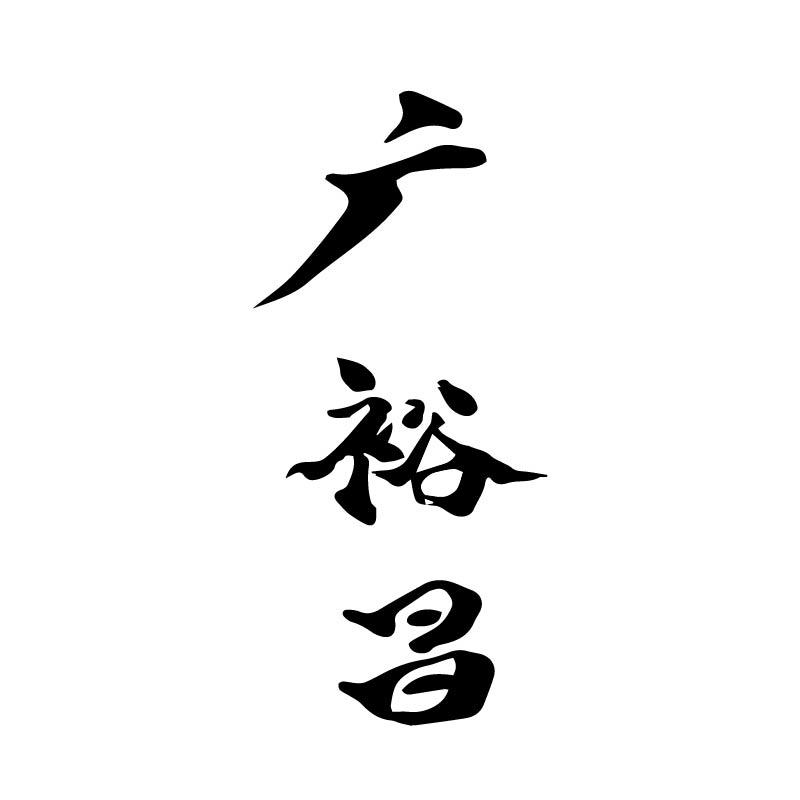广裕昌