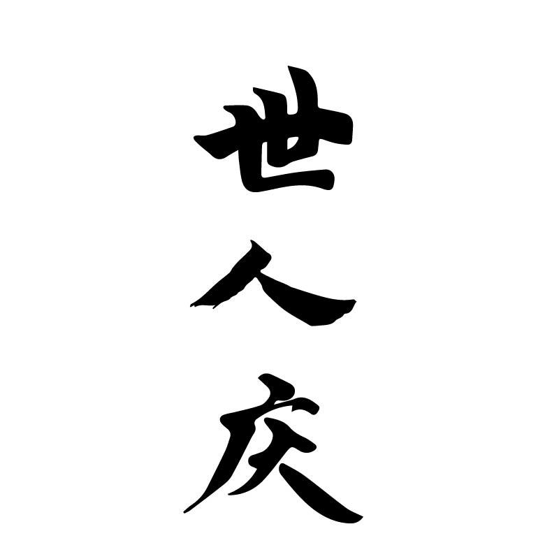 世人庆