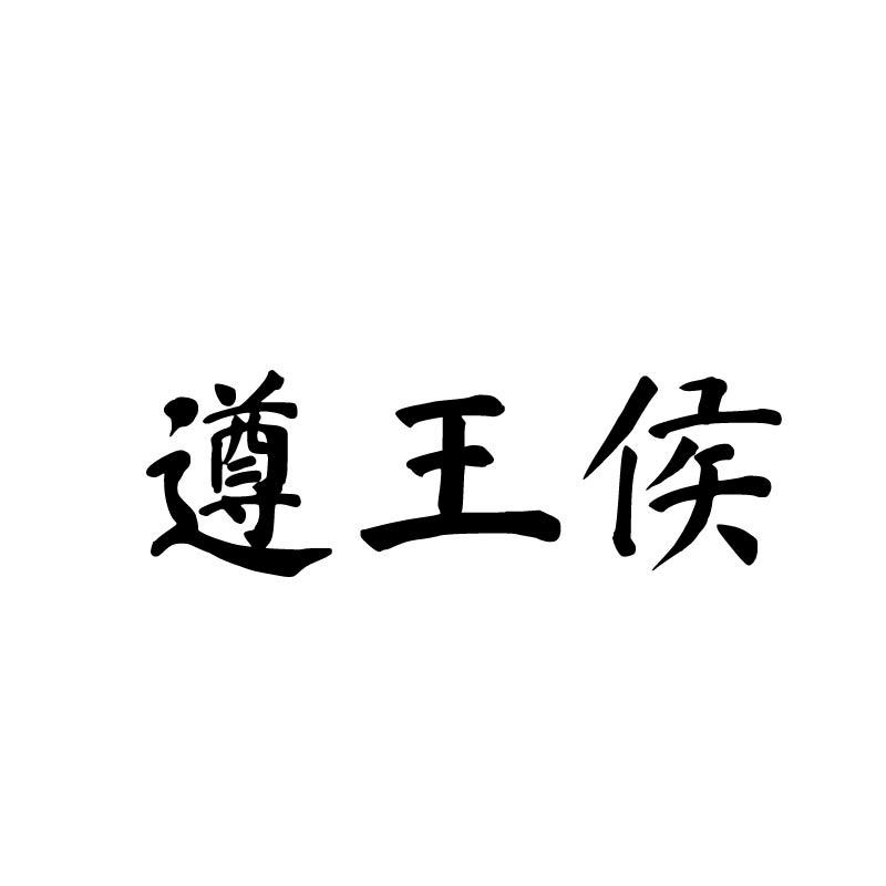 遵王侯