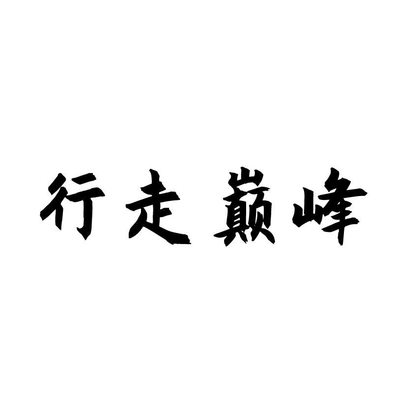 行走巅峰