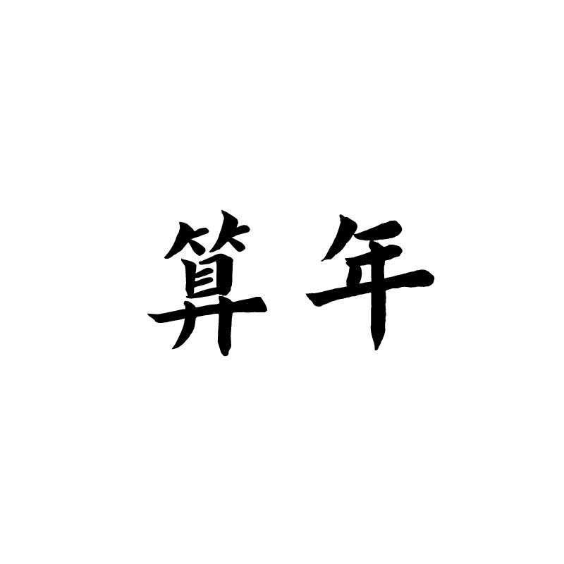 算年