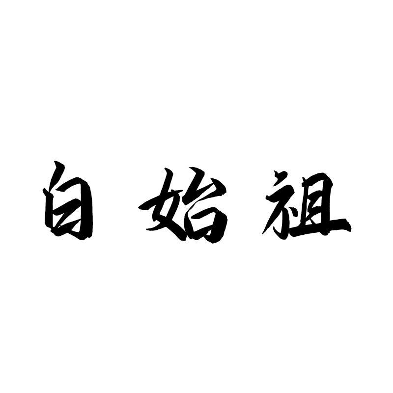 白始祖