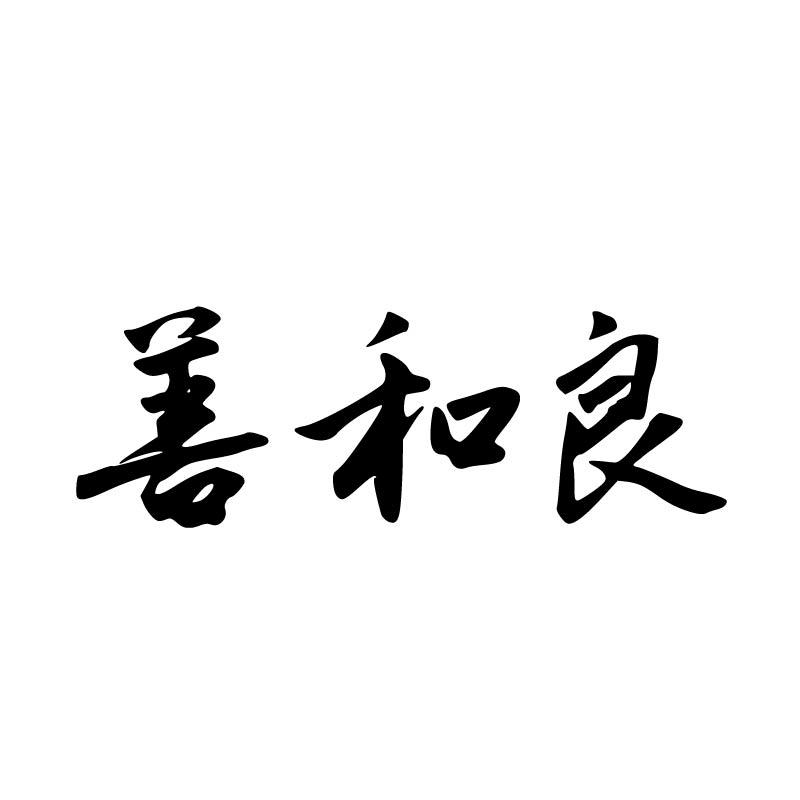 善和良