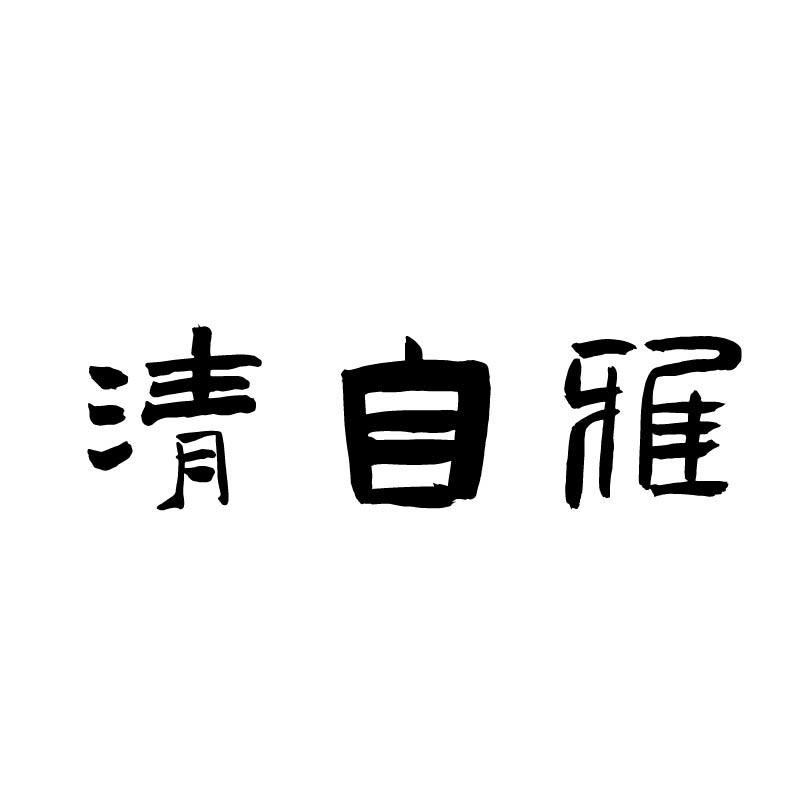 清自雅
