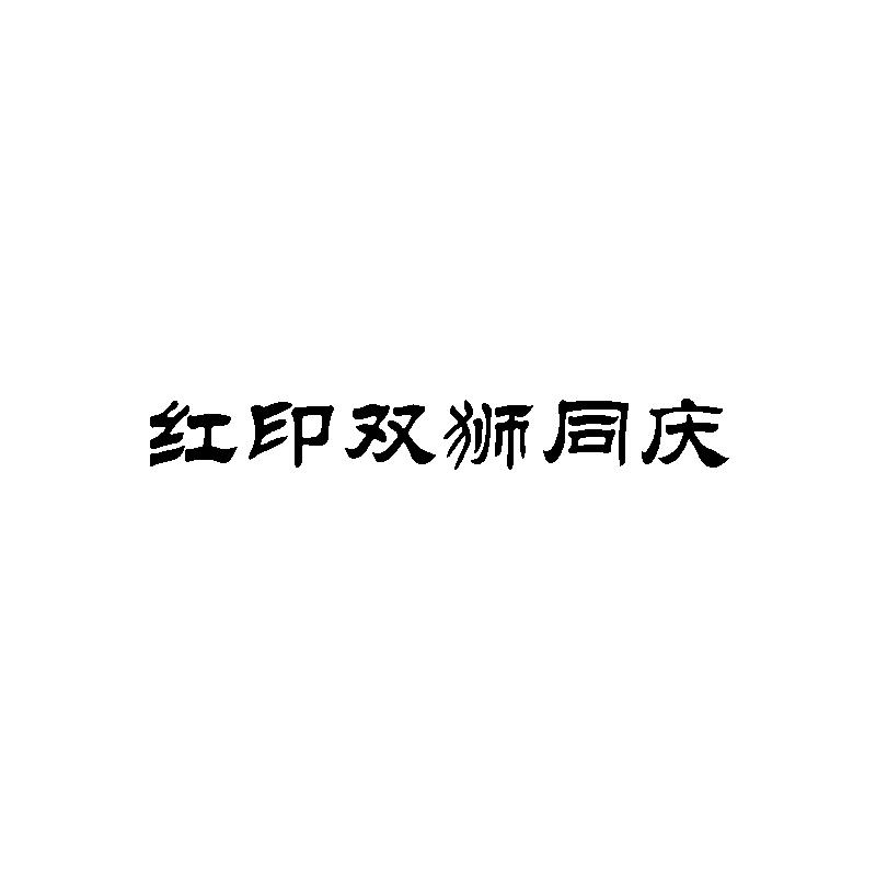 红印双狮同庆