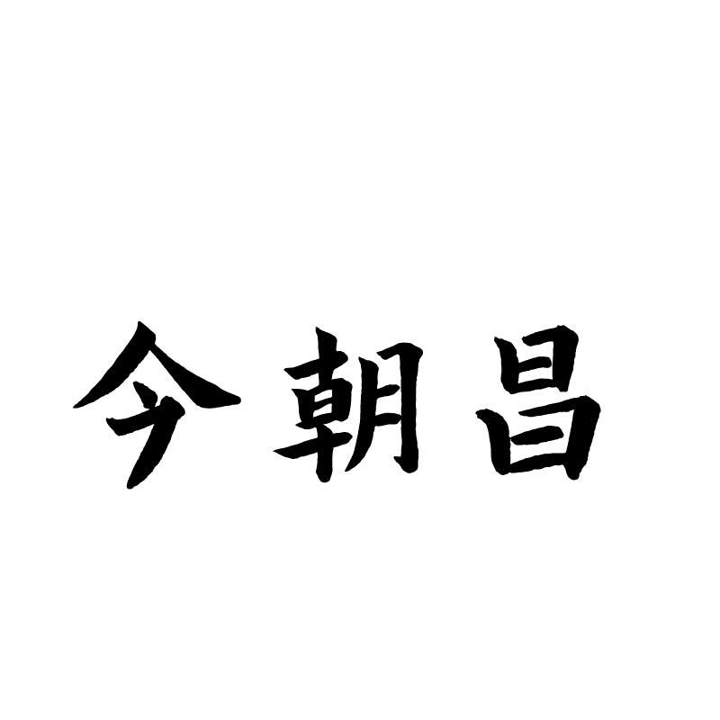 今朝昌