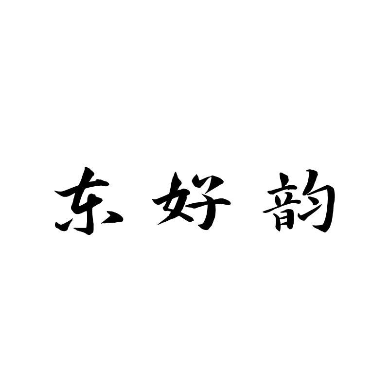 东好韵