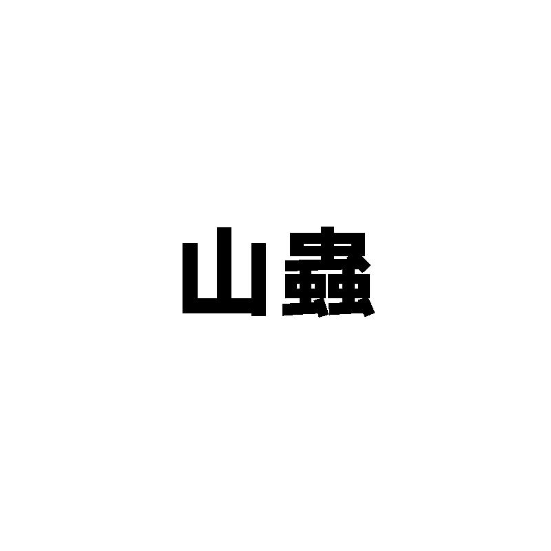 山虫