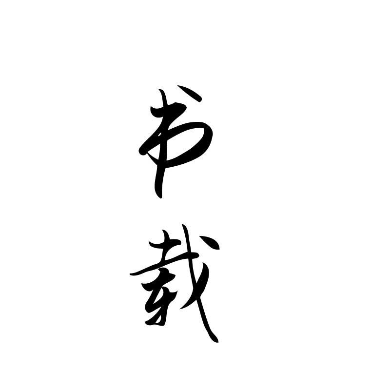 书载