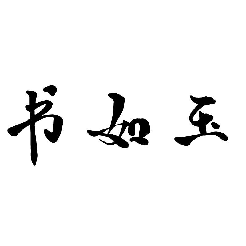 书如玉