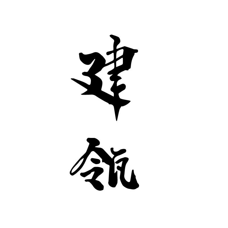建瓴