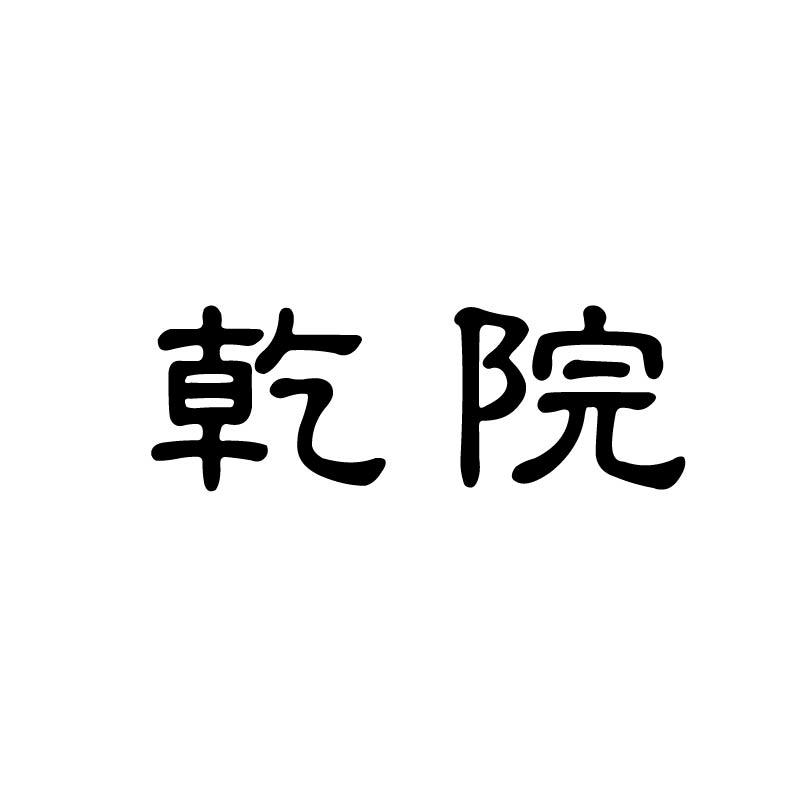 乾院