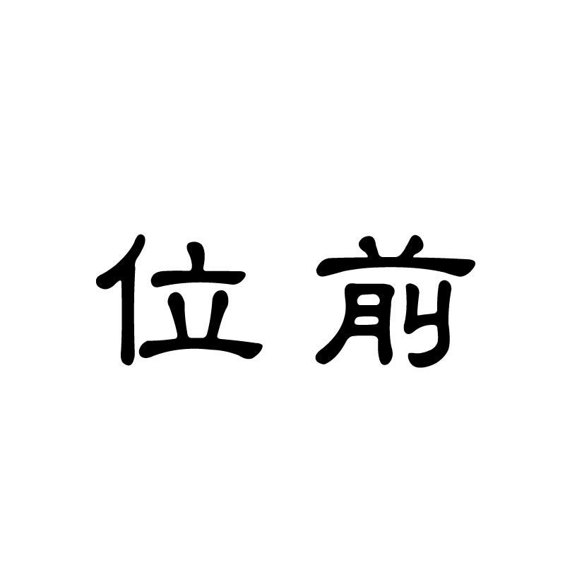 位前