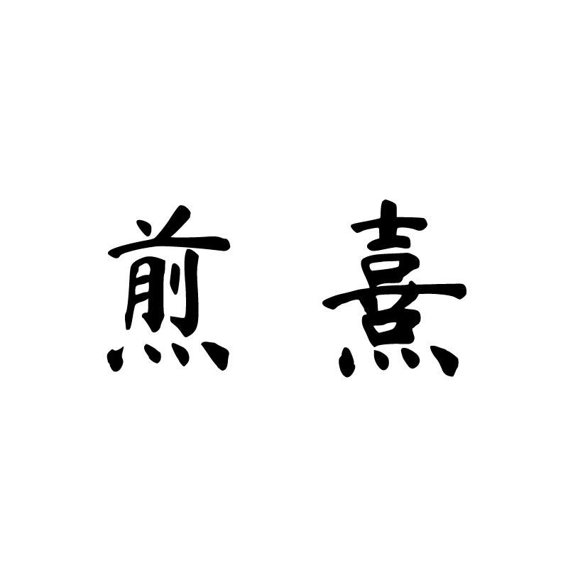 煎熹