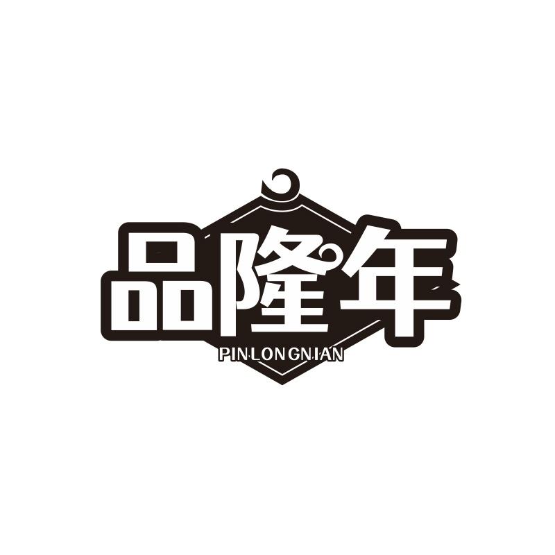 品隆年
