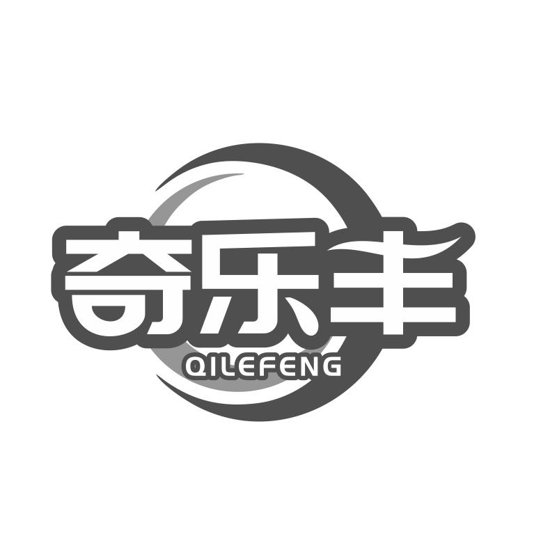 奇乐丰