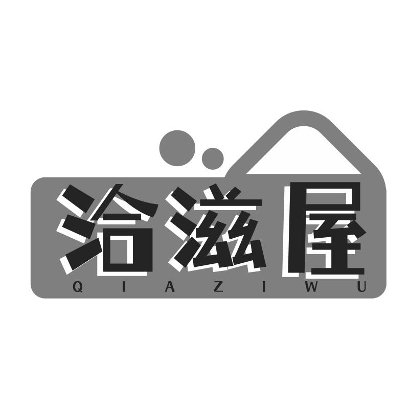 洽滋屋