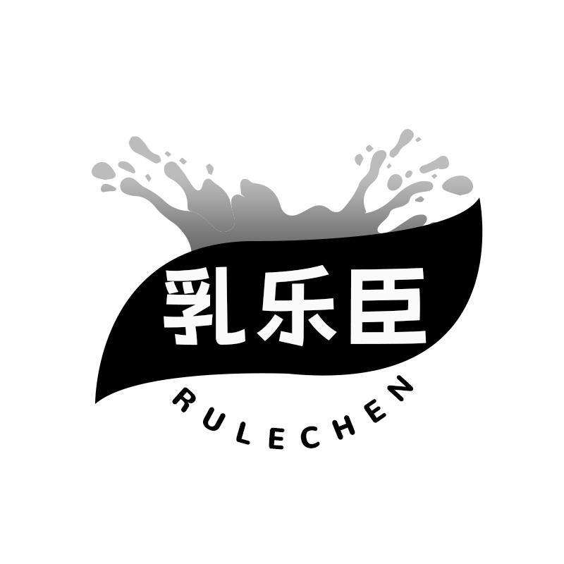 乳乐臣