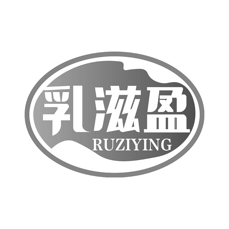 乳滋盈