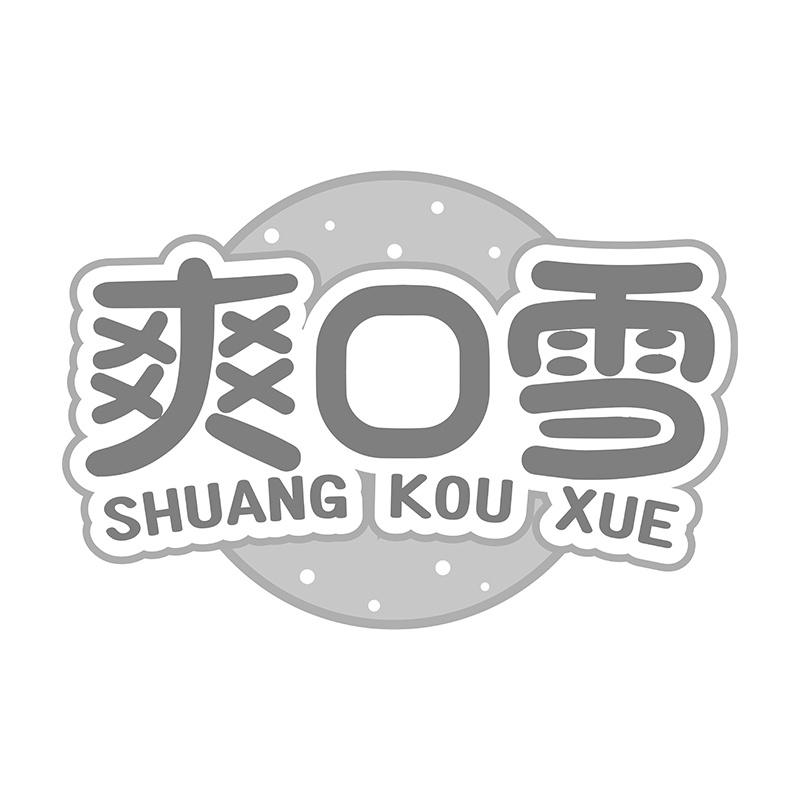 爽口雪