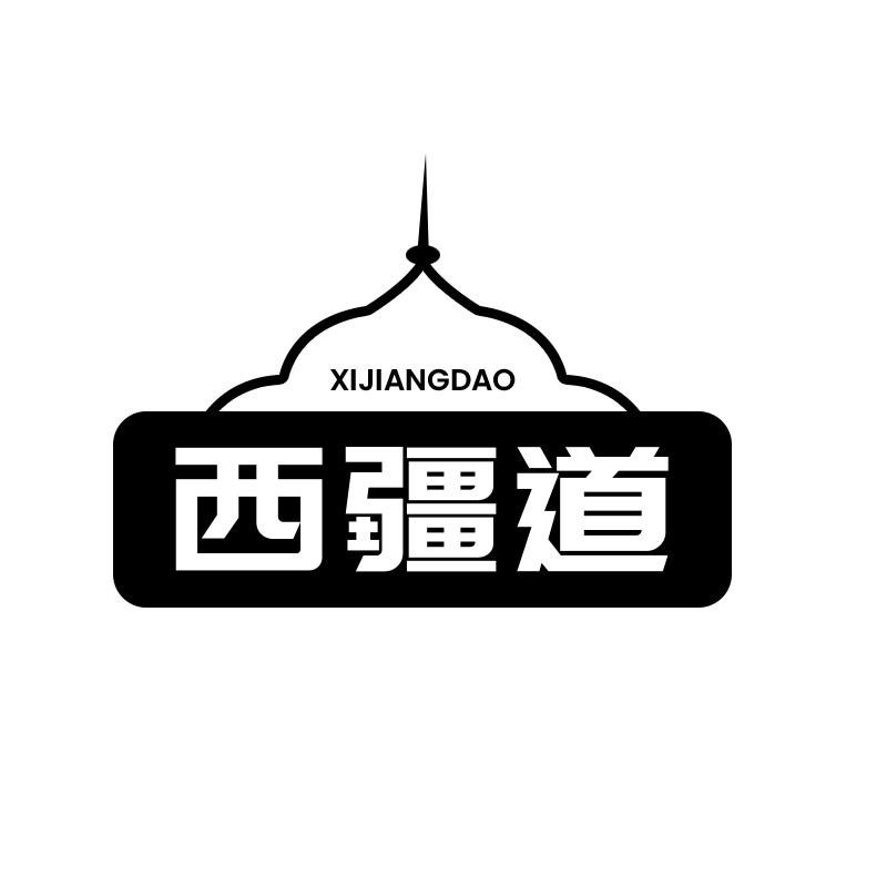 西疆道