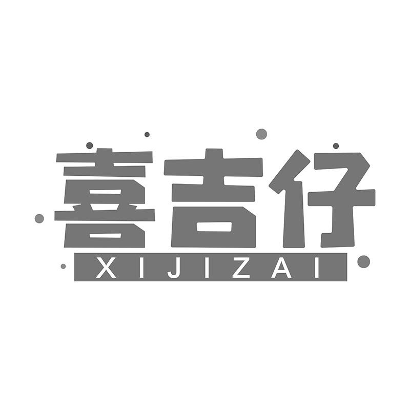 喜吉仔