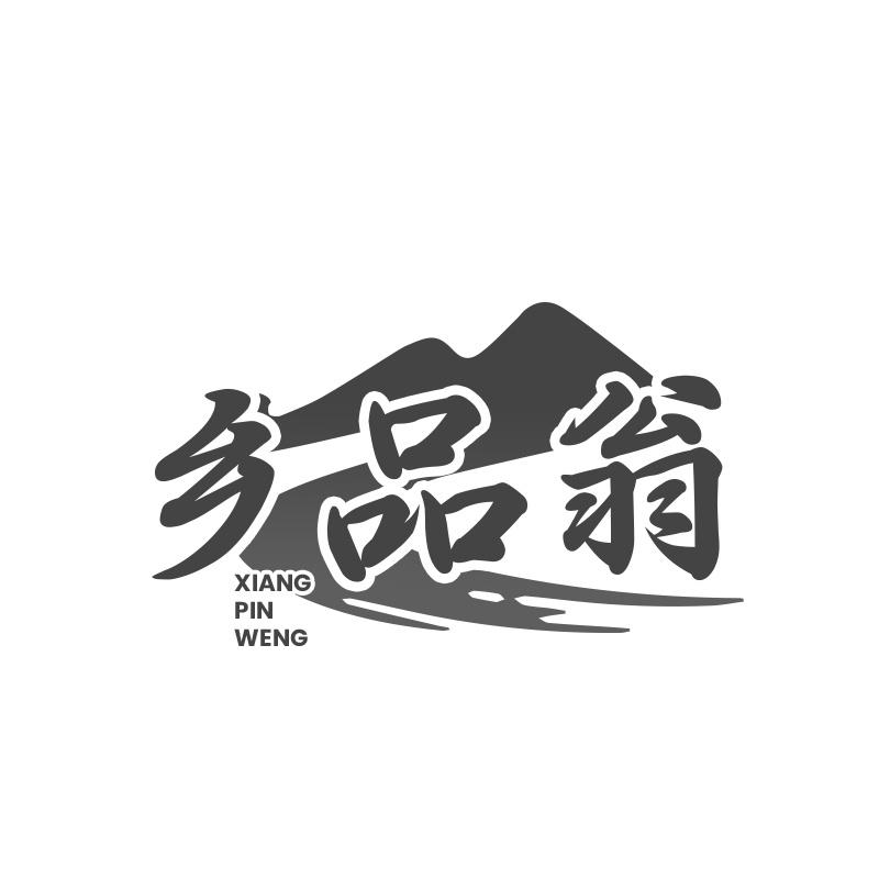 乡品翁