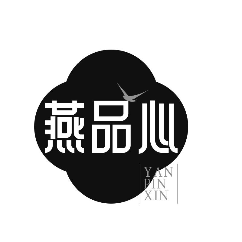 燕品心