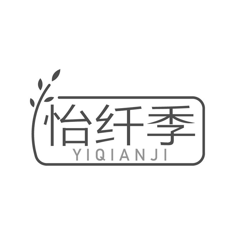 怡纤季