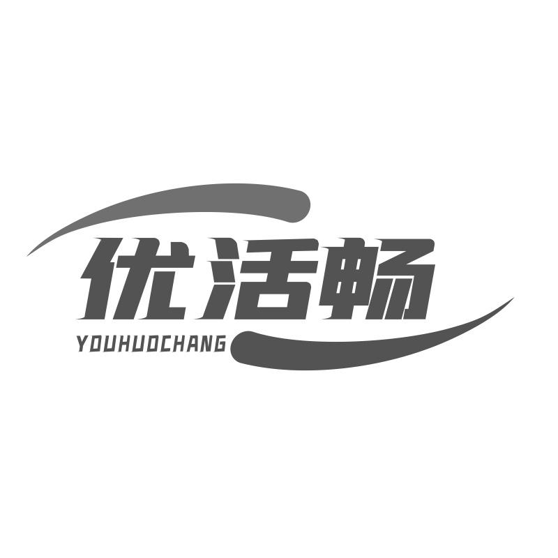优活畅