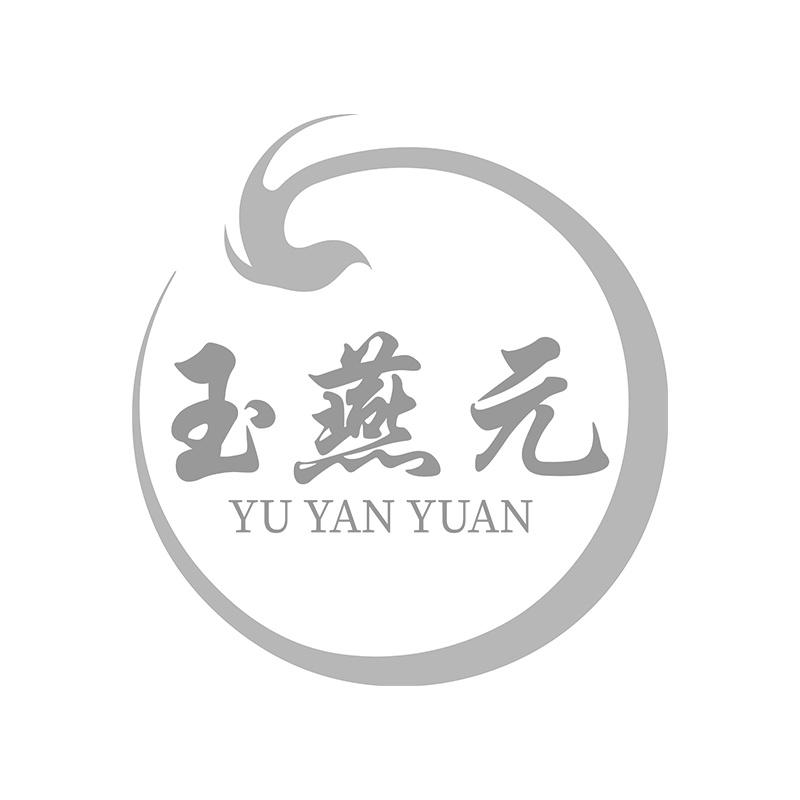 玉燕元