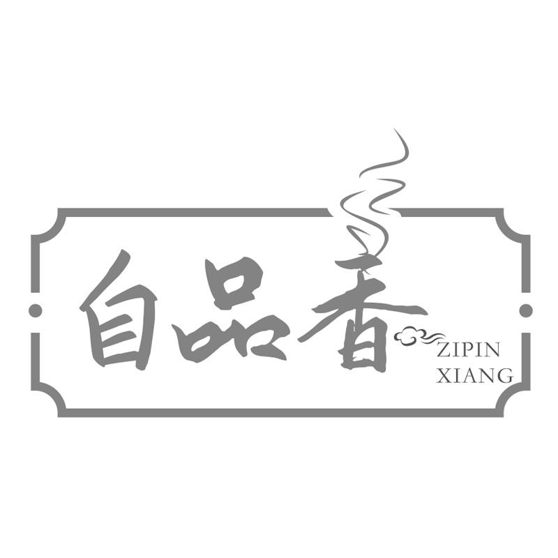 自品香
