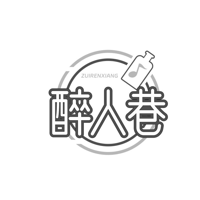 醉人巷