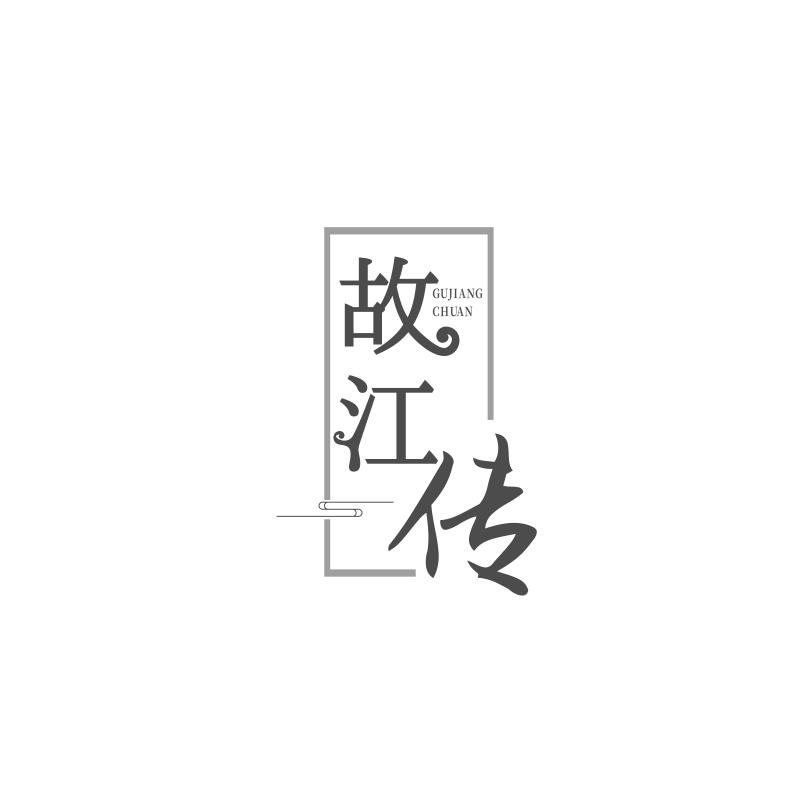 故江传