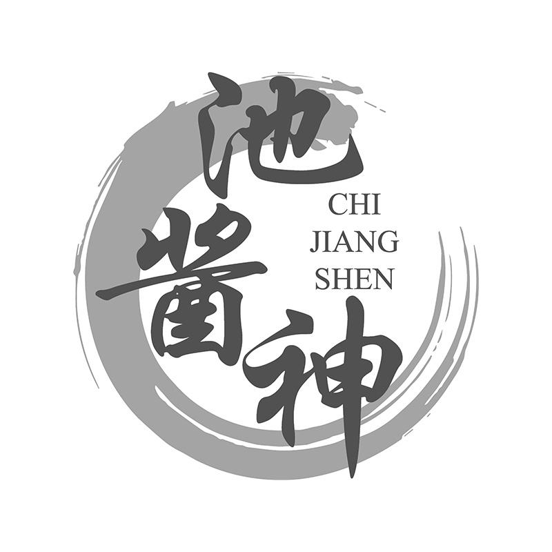 池酱神