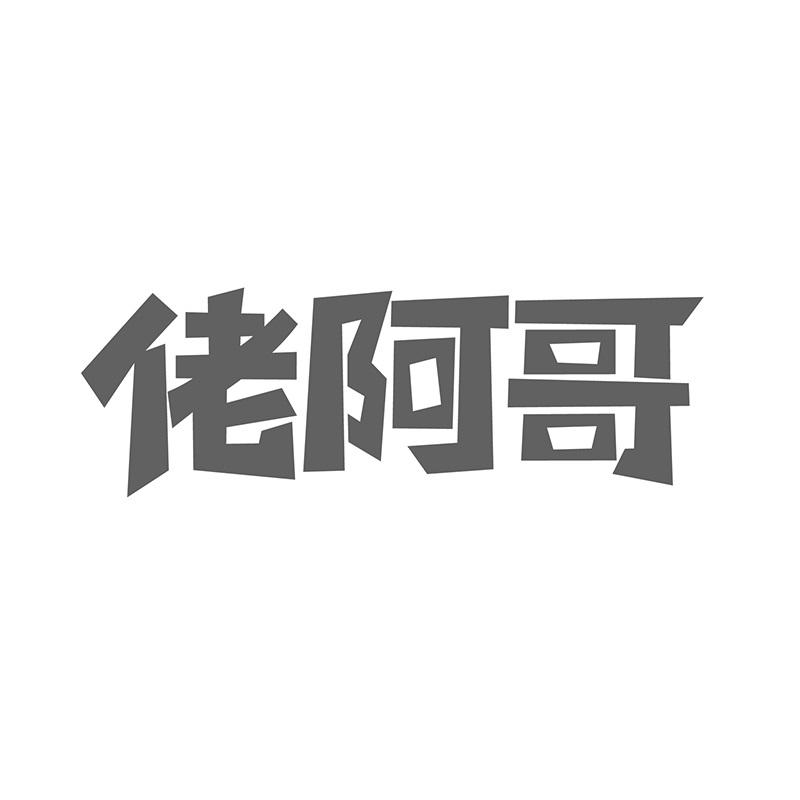 佬阿哥