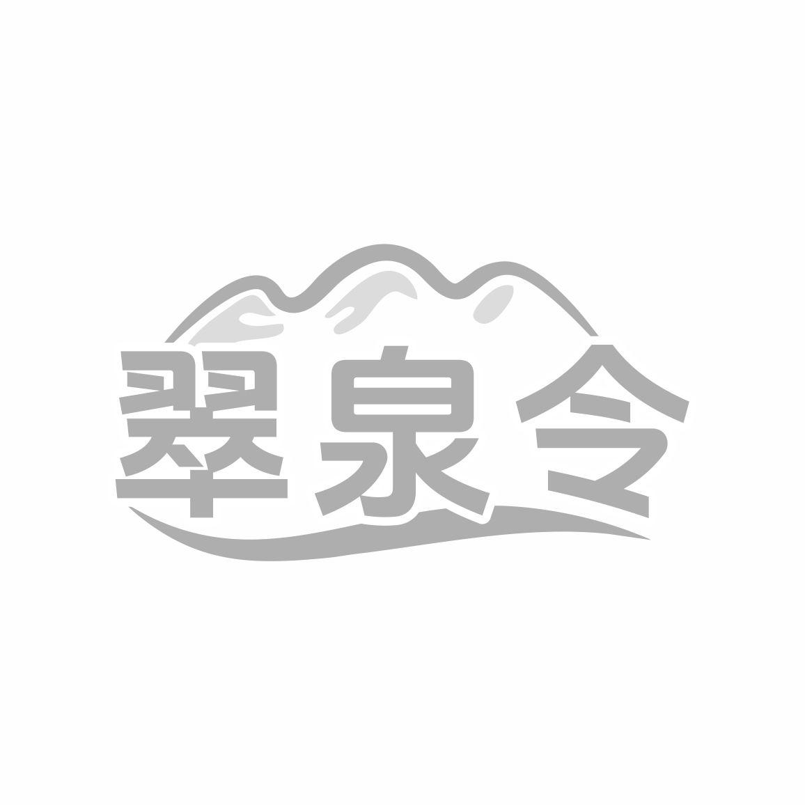 翠泉令