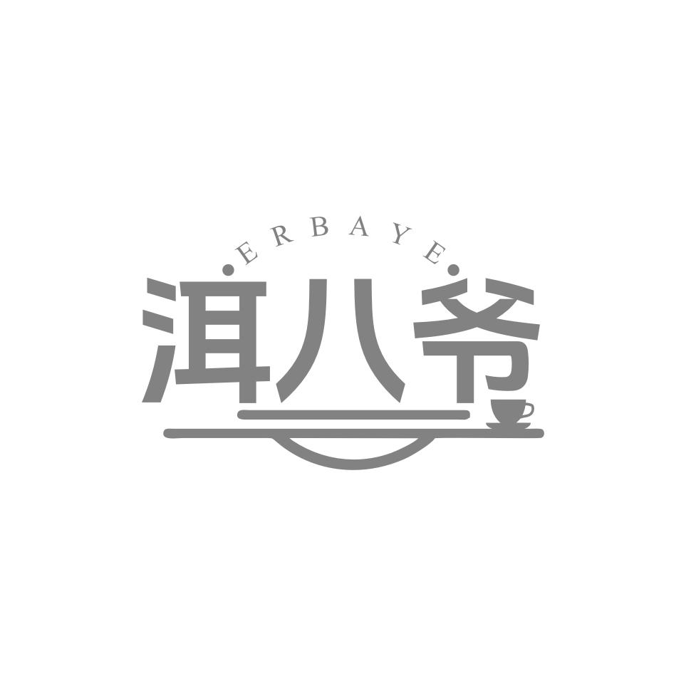 洱八爷