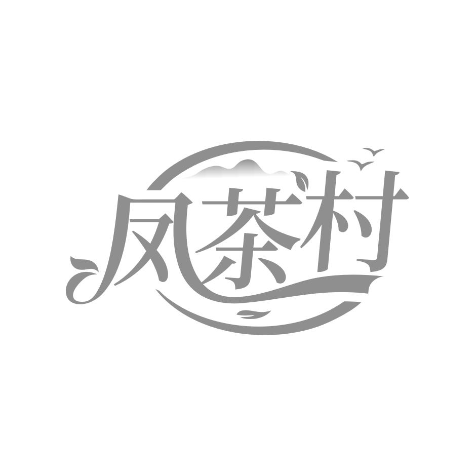凤茶村