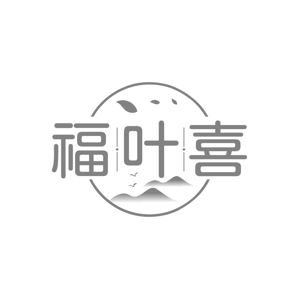 福叶喜