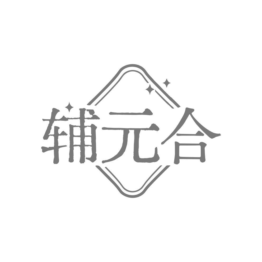 辅元合