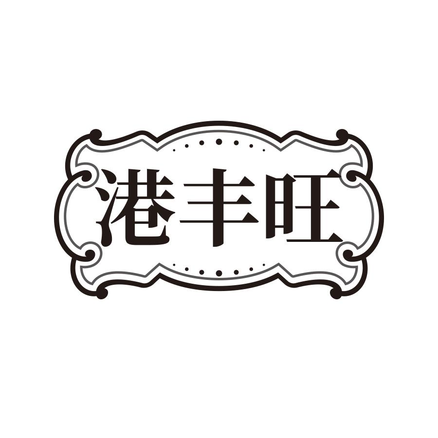 港丰旺