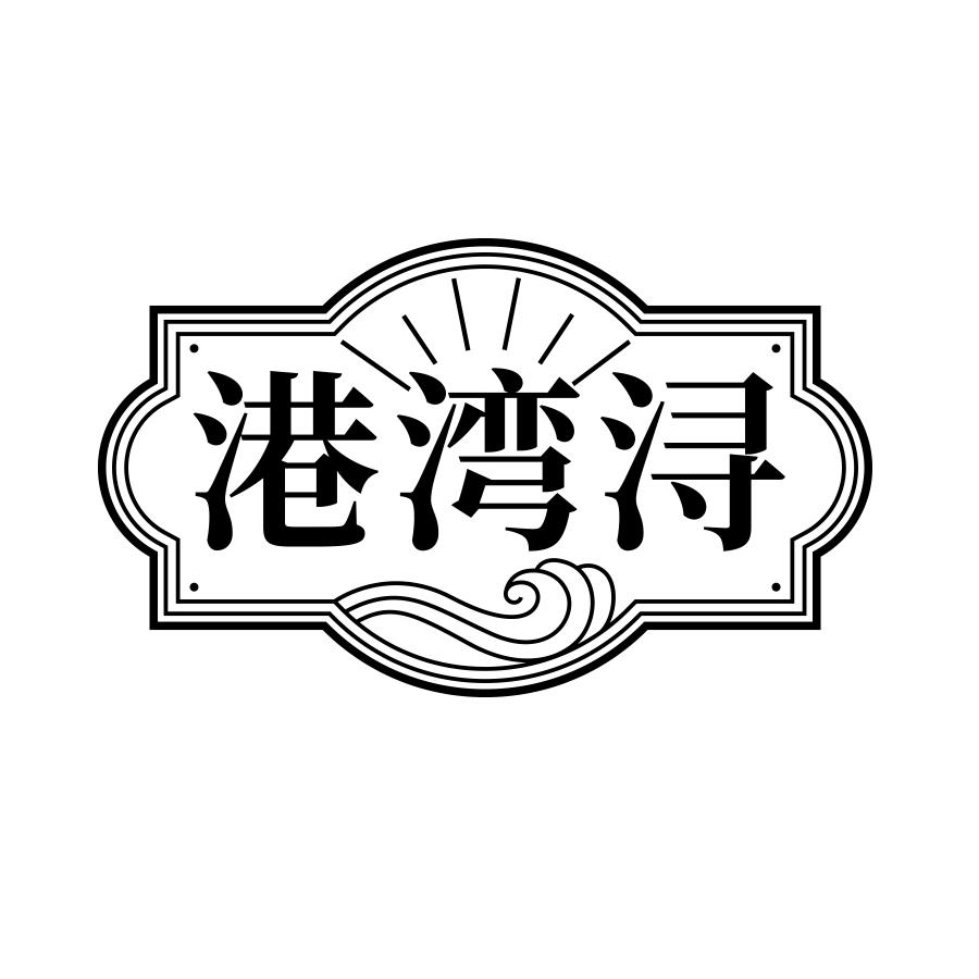 港湾浔