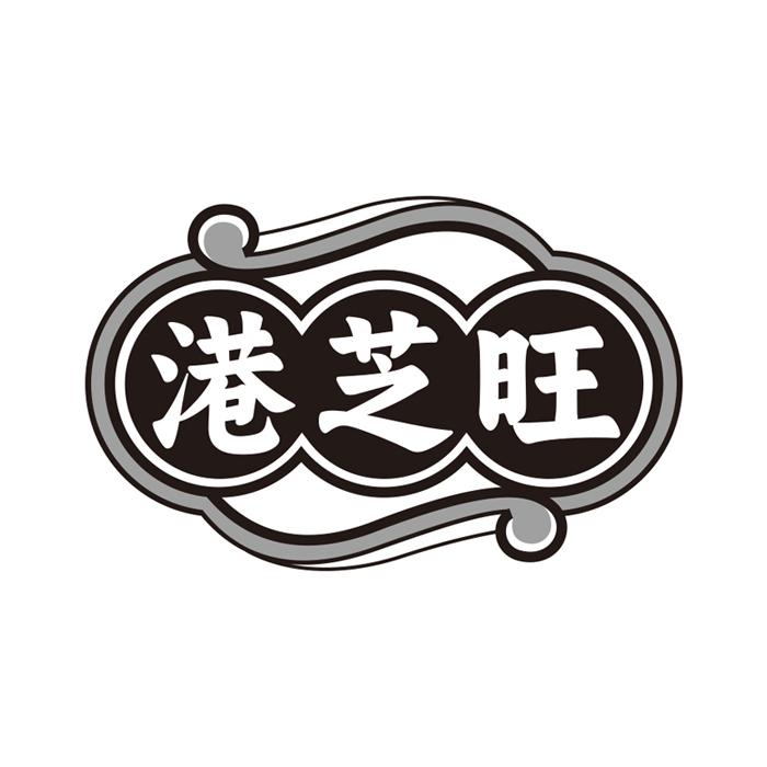 港芝旺