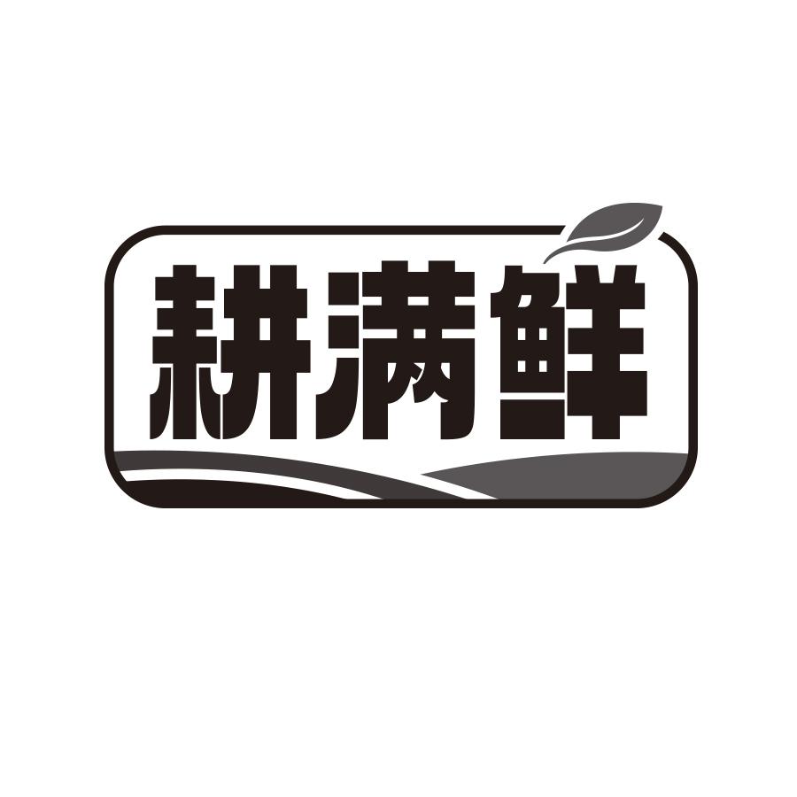 耕满鲜
