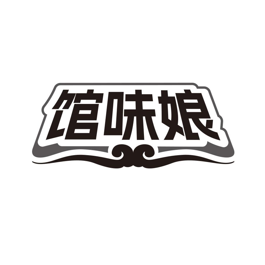 馆味娘