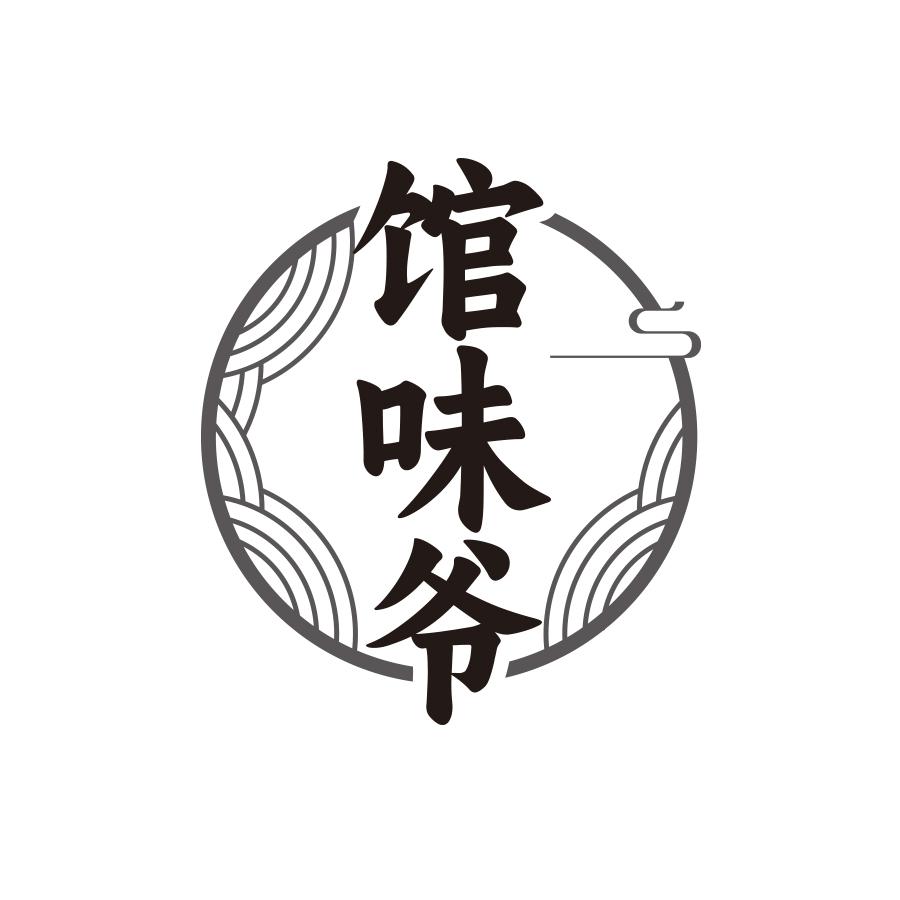 馆味爷