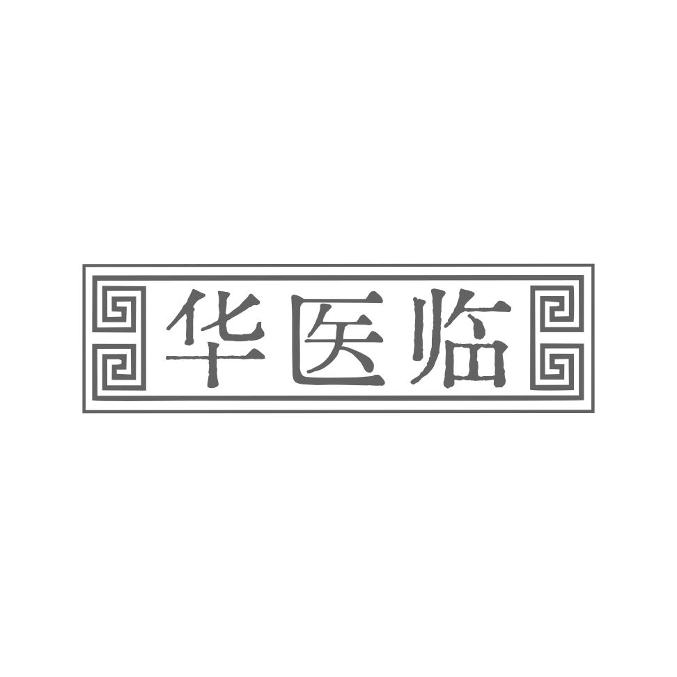 华医临