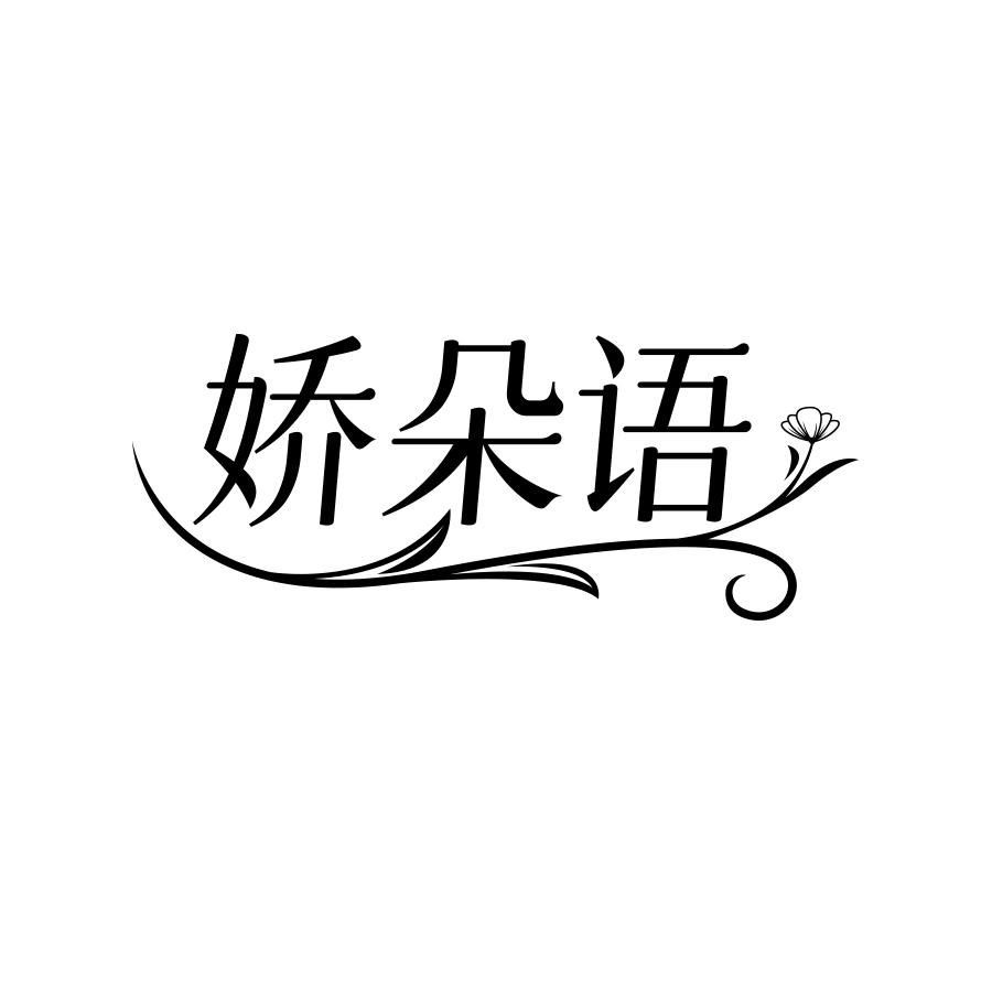 娇朵语